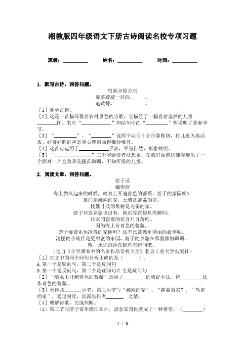 湘教版四年级语文下册古诗阅读名校专项习题