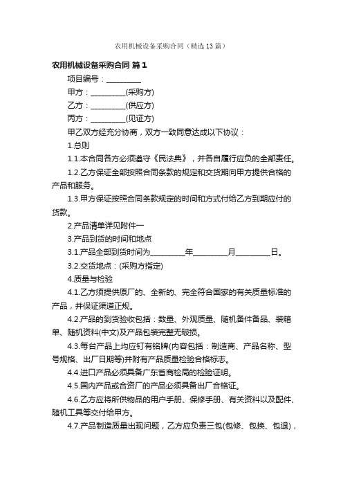 农用机械设备采购合同（精选13篇）