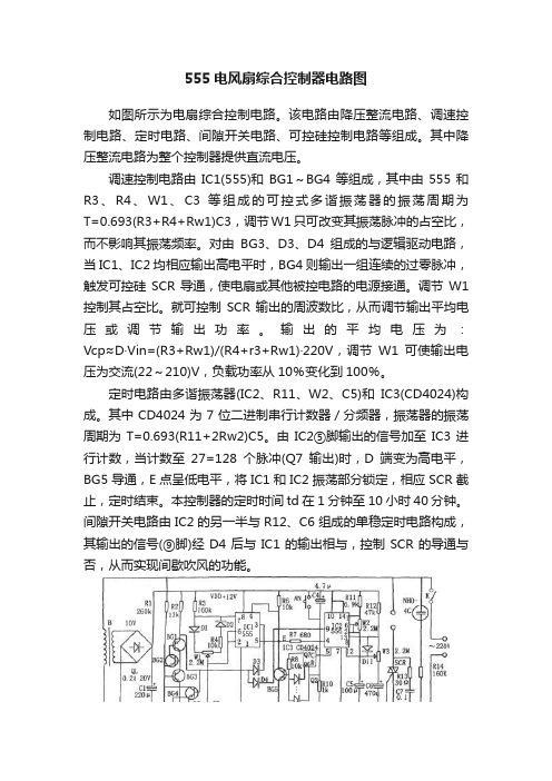 555电风扇综合控制器电路图