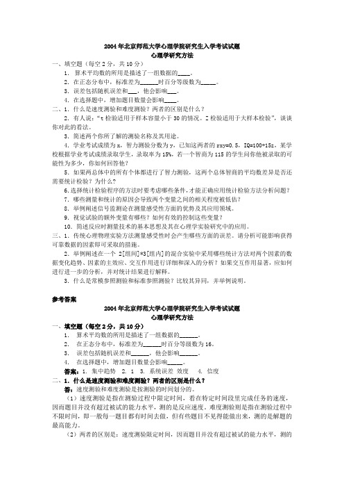 心理学研究方法2004(附参考答案)