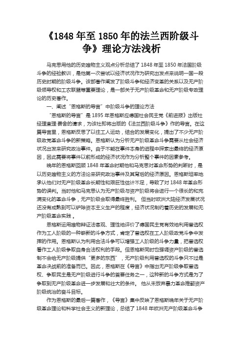 最新 《1848年至1850年的法兰西阶级斗争》理论方法浅析-精品