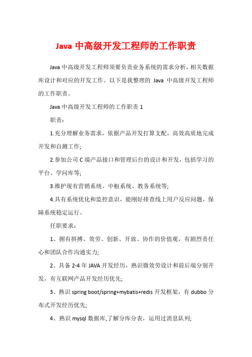 Java中高级开发工程师的工作职责1