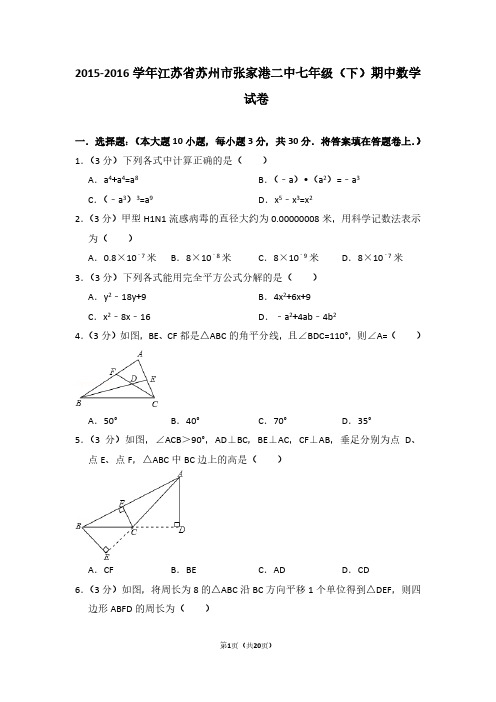 2015-2016学年江苏省苏州市张家港二中七年级(下)期中数学试卷