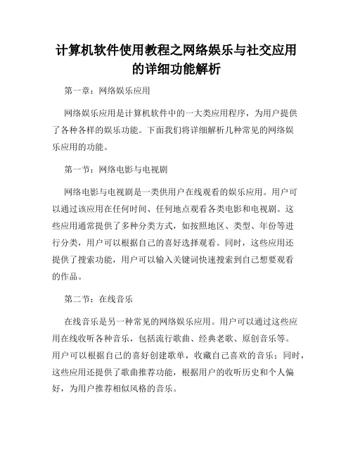 计算机软件使用教程之网络娱乐与社交应用的详细功能解析