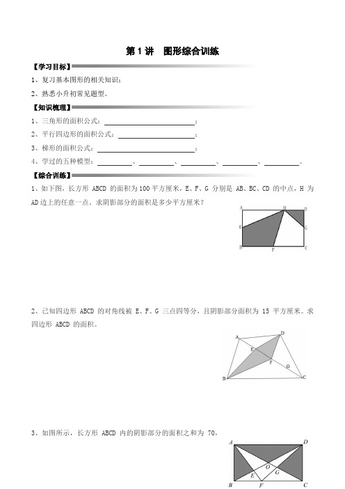 五年级寒假奥数培优讲义——5-01-图形综合训练1-讲义-学生