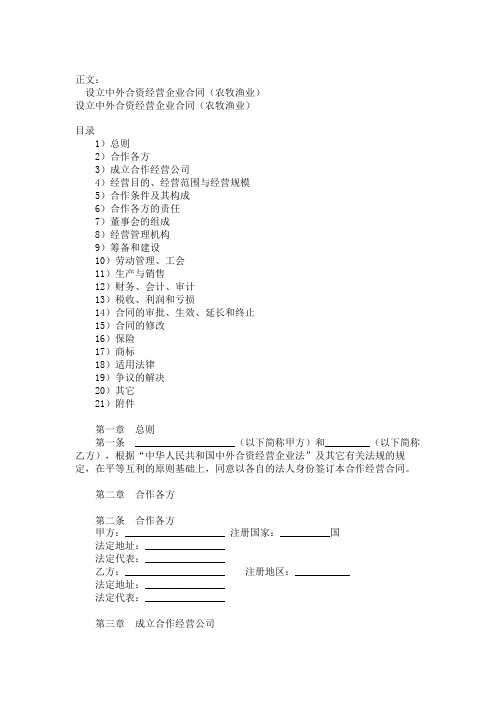 设立中外合资经营企业合同农牧渔业