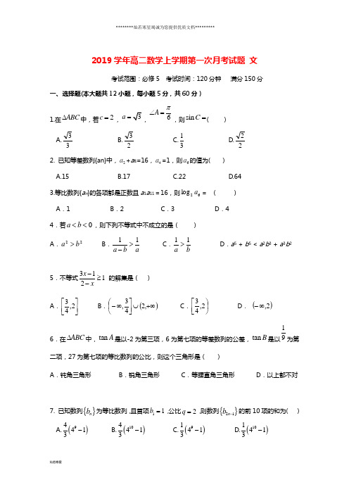 高二数学上学期第一次月考试题 文 (3)