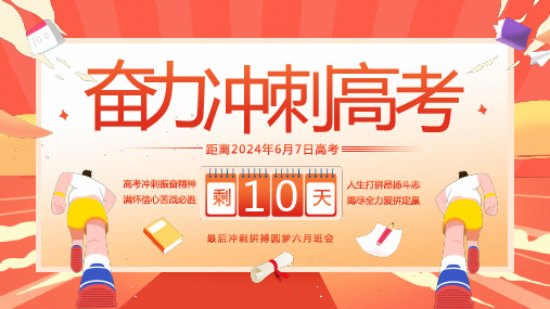 剩天10考奋力冲刺高距离2024年6月7日高考最后冲刺拼搏圆梦六月班会PPT