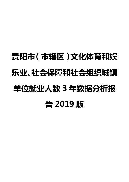 贵阳市(市辖区)文化体育和娱乐业、社会保障和社会组织城镇单位就业人数3年数据分析报告2019版