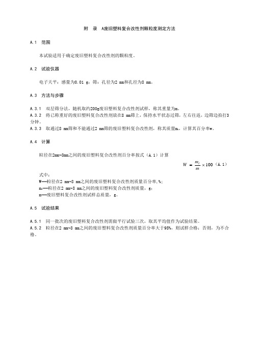 废旧塑料复合改性剂颗粒度、含水率、改性沥青混合料配合比设计要求、示例