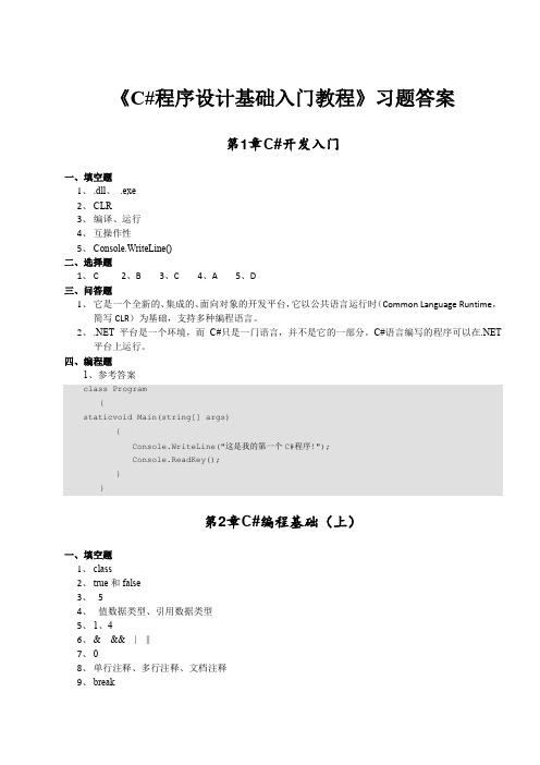 《C#程序设计基础入门教程》课后习题答案