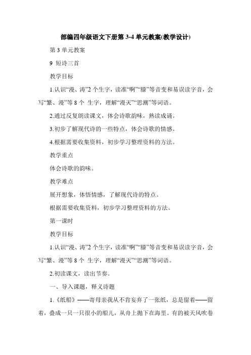 部编四年级语文下册第3-4单元教案(教学设计)