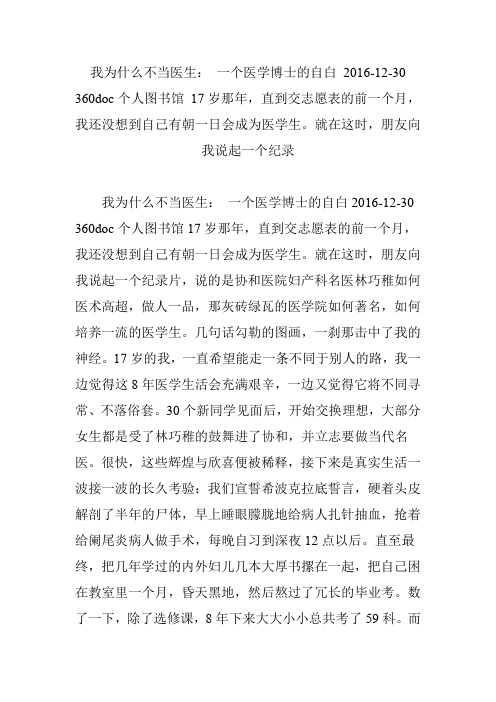 我为什么不当医生： 一个医学博士的自白 2016-12-30 360doc个人图书馆 17岁那年,直到交志愿表的前一个月,