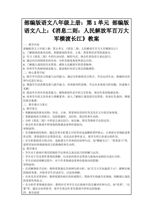 部编版语文八年级上册：第1单元部编版语文八上：《消息二则：人民解放军百万大军横渡长江》教案