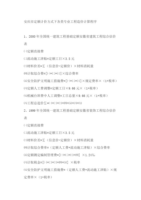 安庆市定额计价方式下各类专业工程造价计算程序