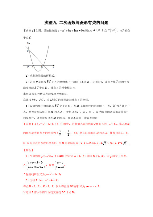 17.二次函数与菱形有关的问题(解析版)2021年中考数学二轮复习重难题型突破