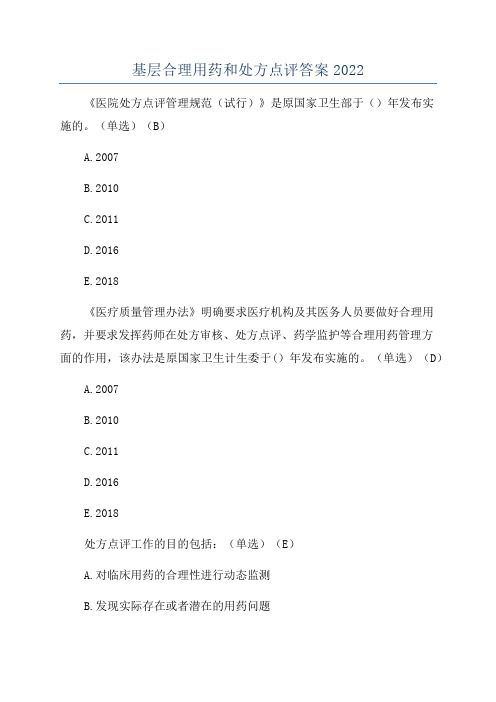 基层合理用药和处方点评答案2022