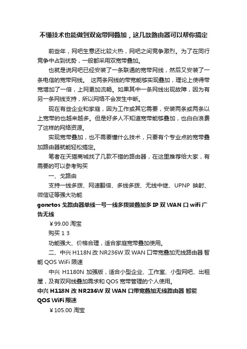 不懂技术也能做到双宽带网叠加，这几款路由器可以帮你搞定