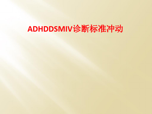 ADHDDSMIV诊断标准冲动