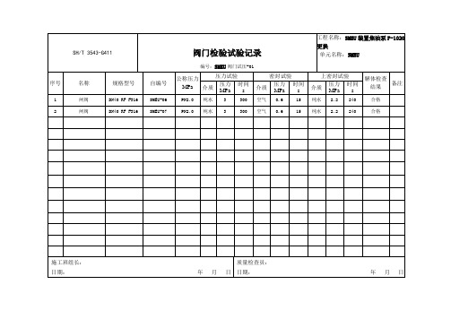 SH3543-G411 阀门检验试验记录