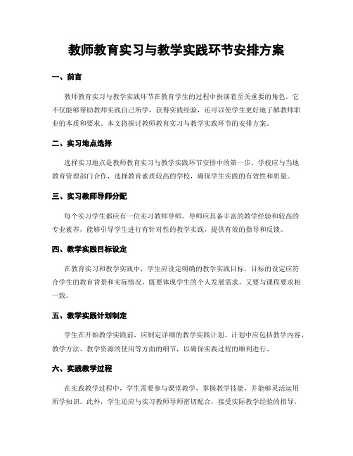 教师教育实习与教学实践环节安排方案