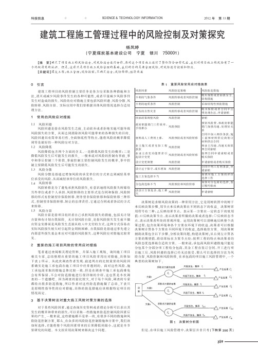 建筑工程施工管理过程中的风险控制及对策探究