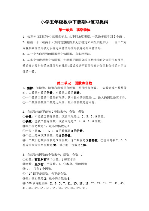 小学五年级数学下册期中复习提纲及易错题整理.docx