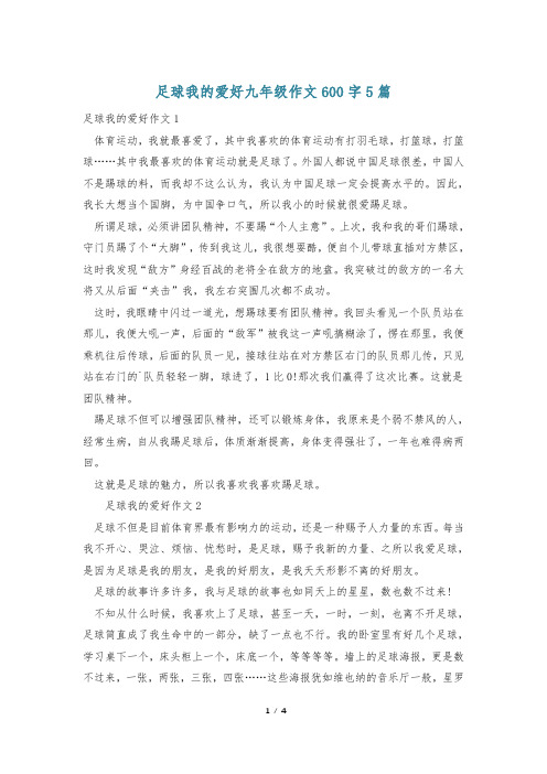 足球我的爱好九年级作文600字5篇