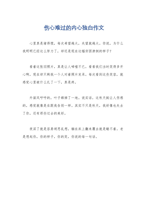 伤心难过的内心独白作文