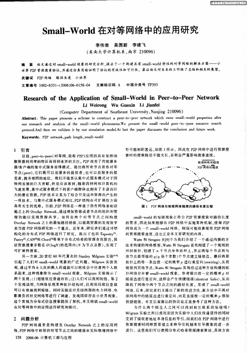 Small-World在对等网络中的应用研究