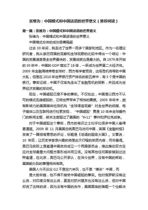 张维为：中国模式和中国话语的世界意义（推荐阅读）