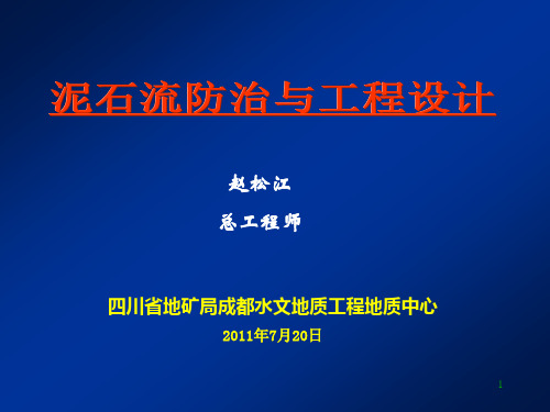 泥石流防治与工程设计