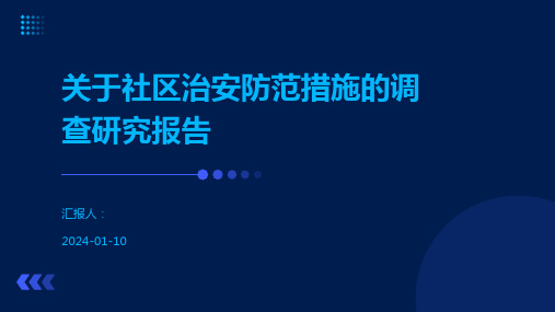 关于社区治安防范措施的调查研究报告