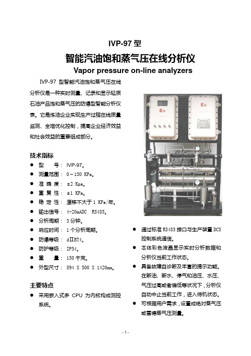 智能汽油饱和蒸气压在线分析仪说明书