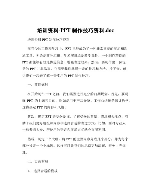 培训资料-PPT制作技巧资料.doc