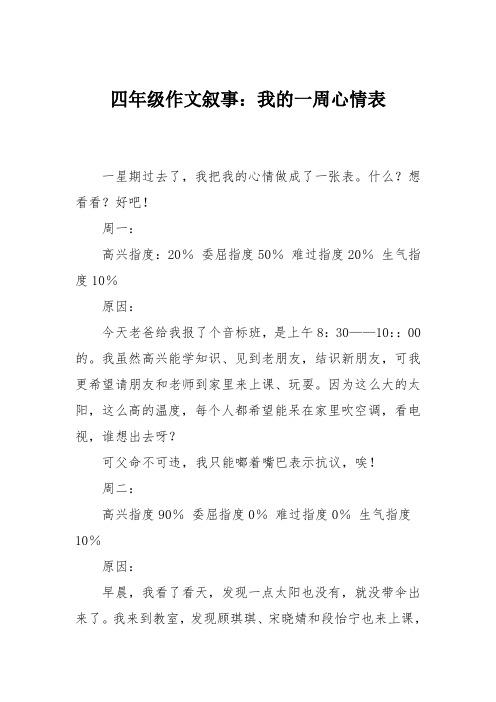 四年级作文叙事：我的一周心情表