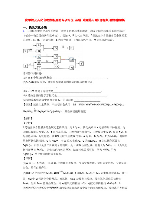 化学铁及其化合物推断题的专项培优 易错 难题练习题(含答案)附答案解析