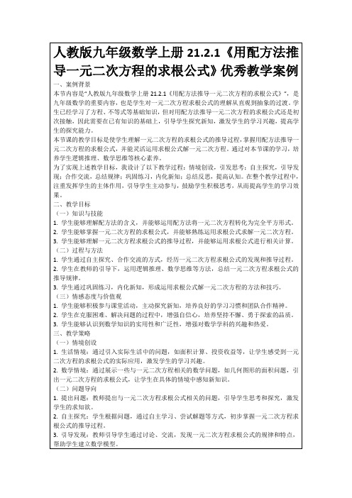 人教版九年级数学上册21.2.1《用配方法推导一元二次方程的求根公式》优秀教学案例