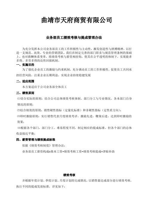 公司业务部绩效考核与提成管理办法