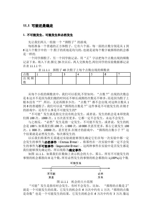 华师大版初中数学七年级下册《11.1可能还是确定》教学设计附习题