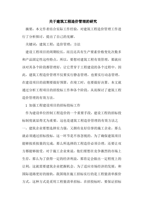 关于建筑工程造价管理的研究