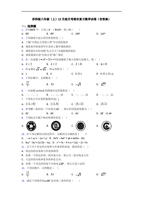 苏科版八年级(上)12月底月考期末复习数学试卷(含答案)