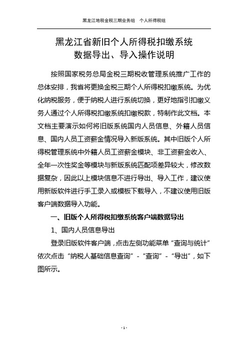 黑龙江省新旧个人所得税扣缴系统数据导出、导入操作说明