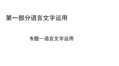 (浙江专用)高考语文二轮培优第一部分语言文字运用专题一语言文字运用技法提分点1字义统领辨别音形,常见