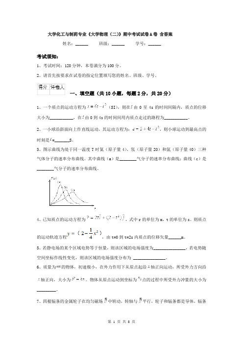 大学化工与制药专业《大学物理（二）》期中考试试卷A卷 含答案