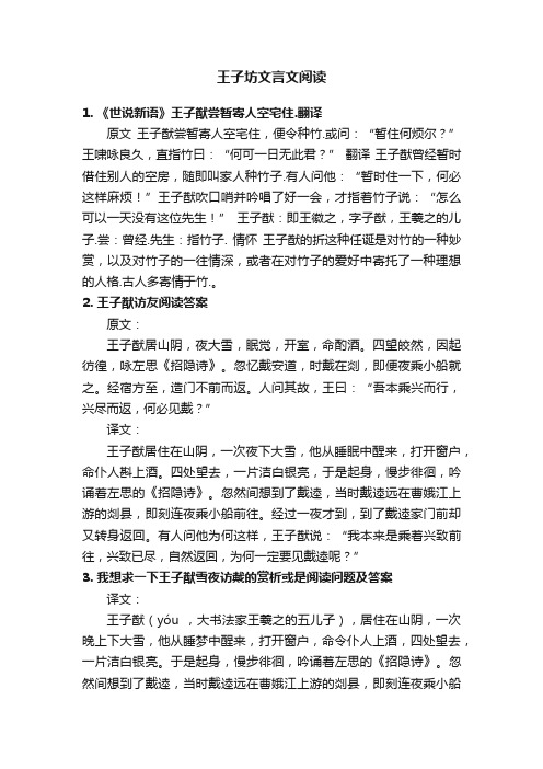 王子坊文言文阅读