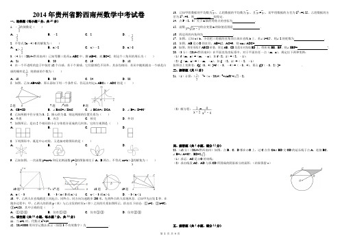 2014年贵州省黔西南州数学中考试卷(含答案和解析)_