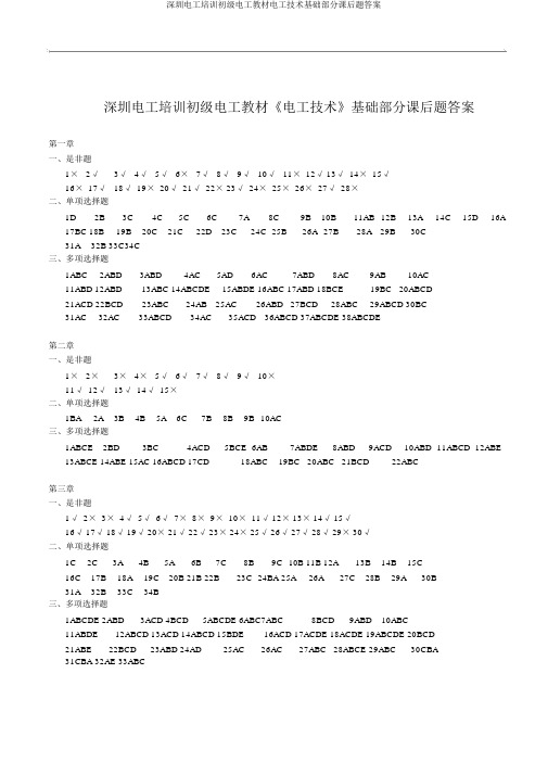 深圳电工培训初级电工教材电工技术基础部分课后题答案