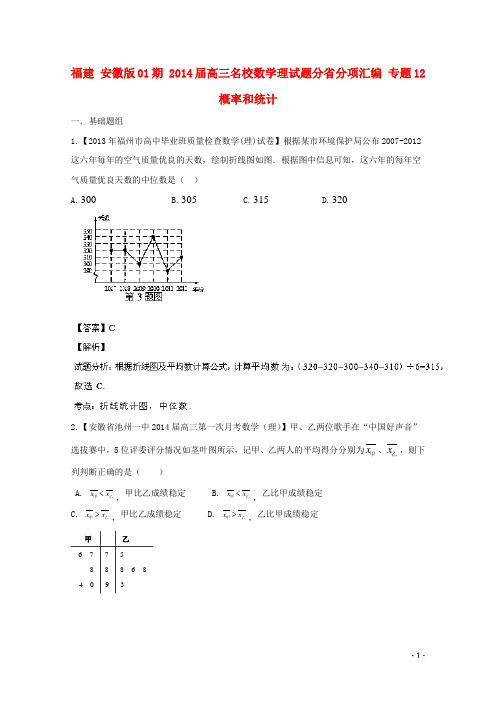 福建(安徽版01期)2014届高三数学 名校试题分省分项汇编专题12 概率和统计 理