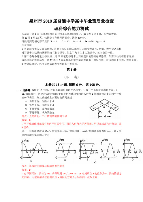 福建省泉州市2018届高三质检物理试题 Word版版含解析